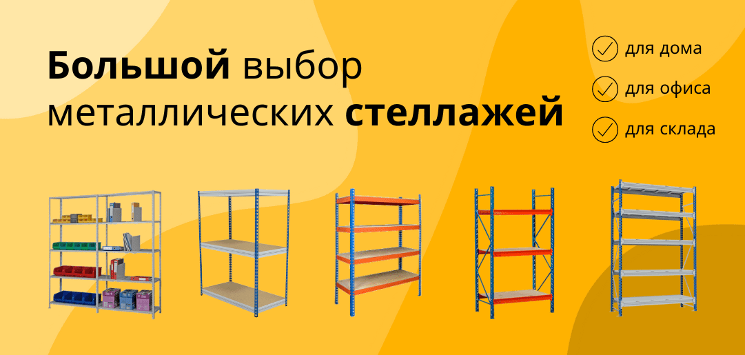 Стеллажи металлические - большой выбор стеллажей для дома, офиса, склада