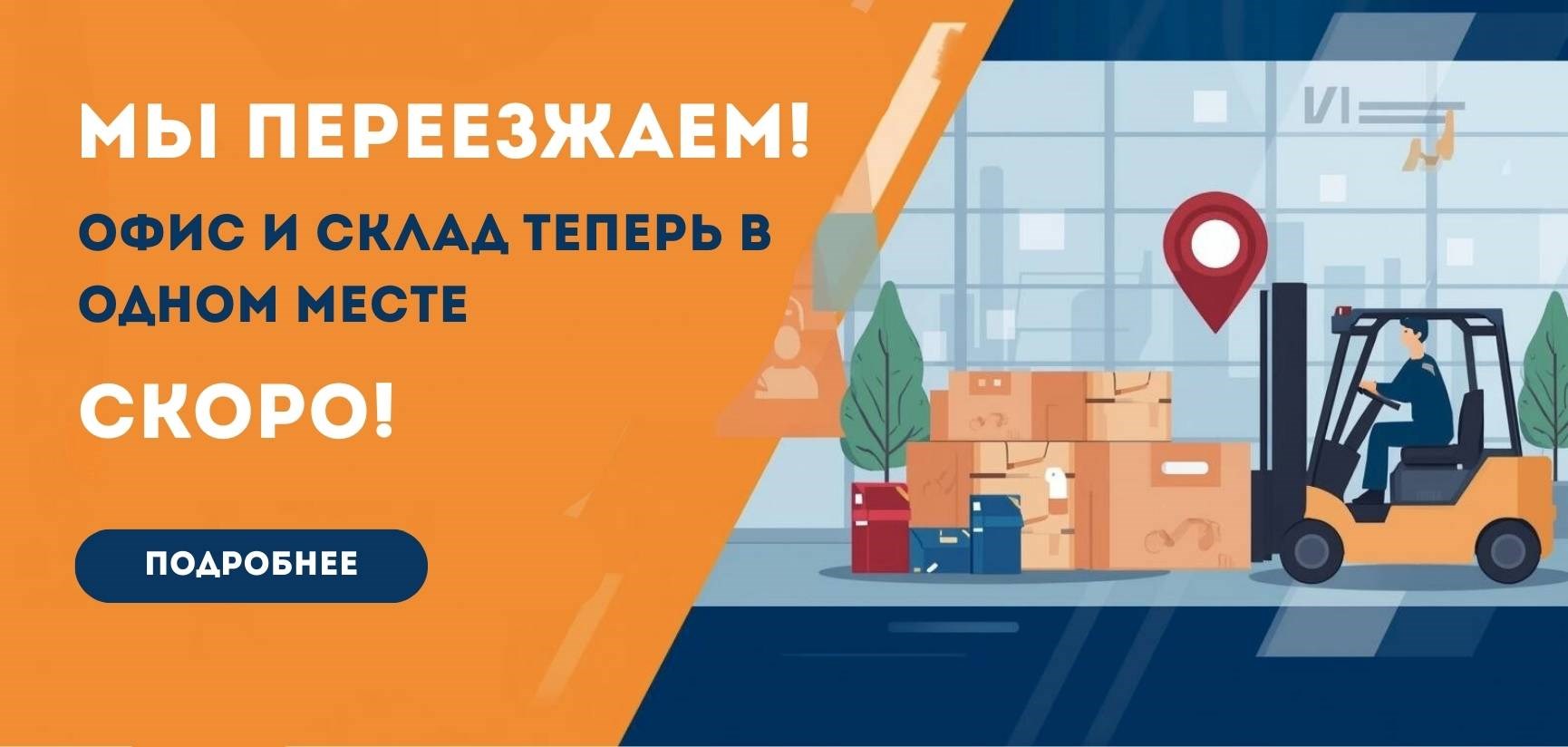 Горторгснаб СПб переезжает с 19 сентября 2025 года!
