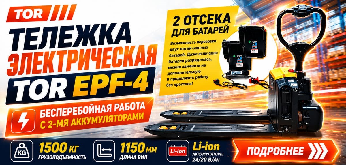 Тележка электрическая 1500 кг 1150 мм TOR EPF-4 Li-ion 24/20 В/Ач (F4)