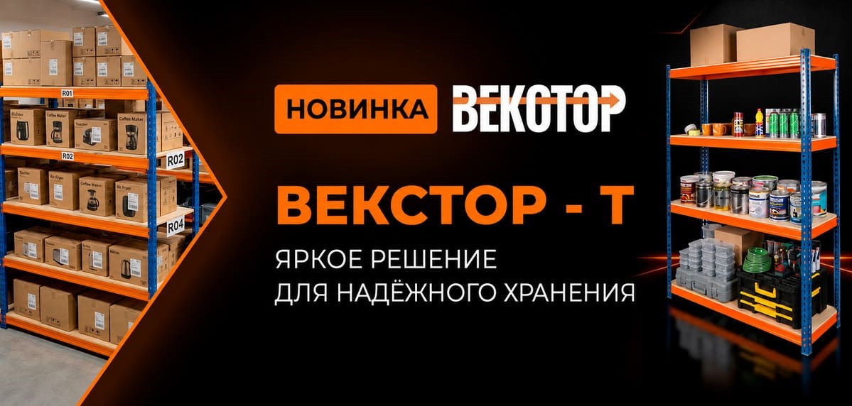 Стеллажи "ВЕКСТОР" новинка