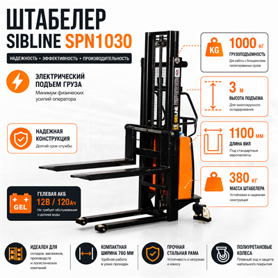 Штабелер с электроподъемом 1 т - 3 м Вилы: 1100, Гелевая АКБ, SPN1030 SIBLINE - фото 66572