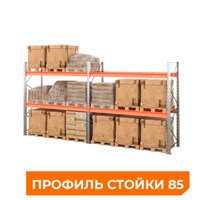 Две секции стеллажа металлического паллетного 3500х2700х1100 мм (85.1.5). Ярусы: пол+2