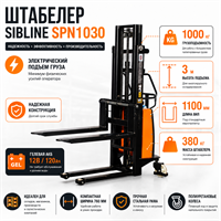 Штабелер с электроподъемом 1 т - 3 м Вилы: 1100, Гелевая АКБ, SPN1030 SIBLINE